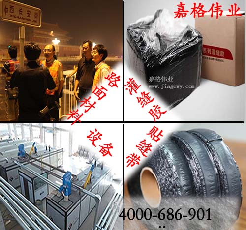 灌縫膠、貼縫帶、其它嘉格相關產(chǎn)品橡膠瀝青、設備