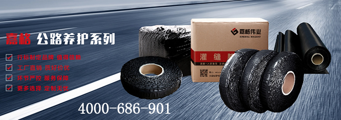 嘉格偉業(yè)，道路灌縫膠廠家，貼縫帶廠家，抗裂貼廠家