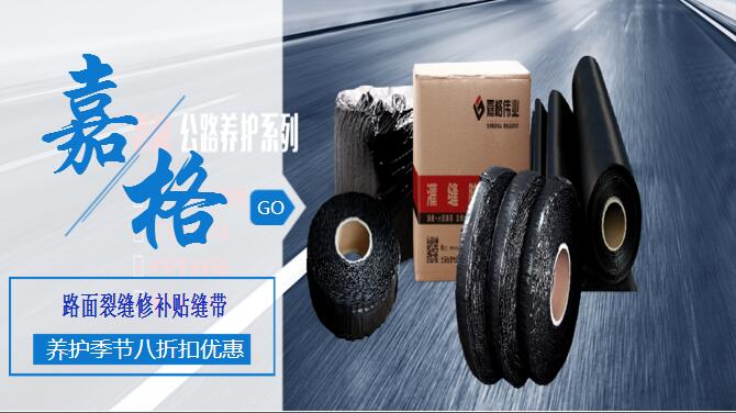 瀝青(水泥)混凝土道路路面裂縫修補(bǔ)灌縫膠/貼縫帶/防裂貼、抗裂貼道路路面養(yǎng)護(hù)材料,工廠廠家直銷
