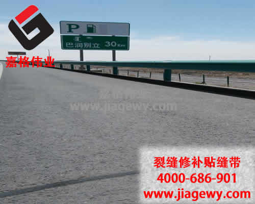 瀝青貼縫帶，道路裂縫修補，瀝青貼縫帶廠家，嘉格偉業(yè)