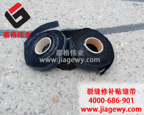 瀝青貼縫帶，道路裂縫修補，瀝青貼縫帶廠家，嘉格偉業(yè)