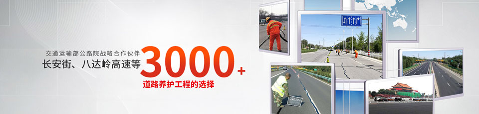 長(zhǎng)安街、八達(dá)嶺高速等2000多個(gè)路面工程項(xiàng)目最終選擇