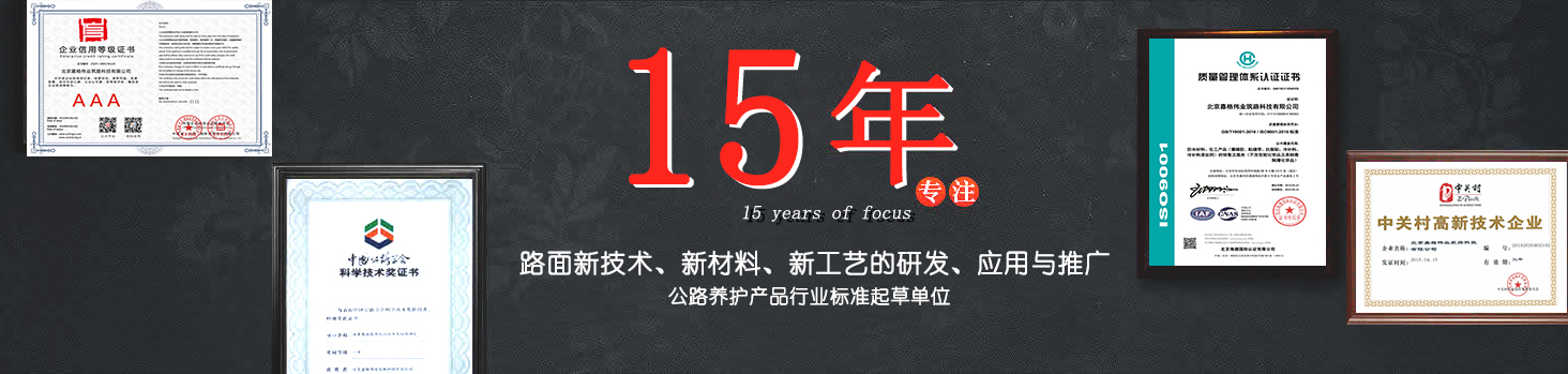 嘉格偉業(yè)15年專(zhuān)注路面新技術(shù)，新材料的研發(fā)